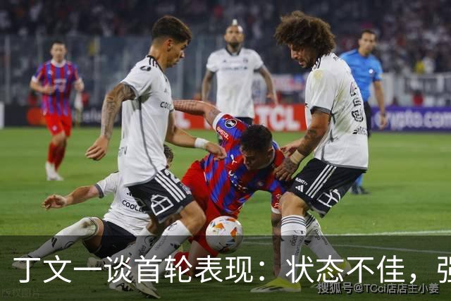 丁文一谈首轮表现：状态不佳，强项受限
