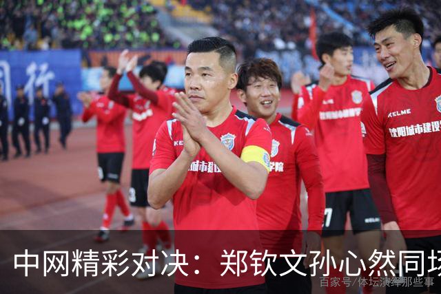 中网精彩对决：郑钦文孙心然同场竞技冲击16强