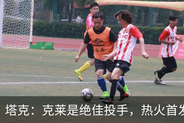 塔克：克莱是绝佳投手，热火首发阵容让人兴奋