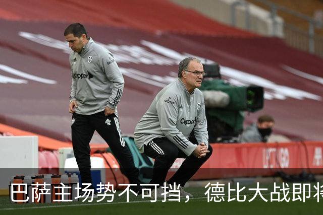 巴萨主场势不可挡，德比大战即将来袭