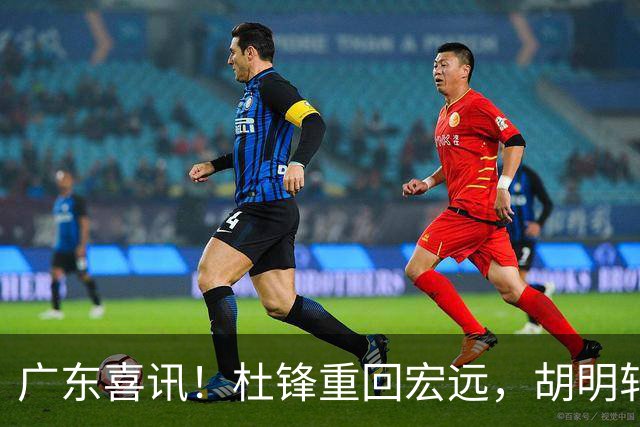 广东喜讯！杜锋重回宏远，胡明轩当队长，三外援首秀成亮点