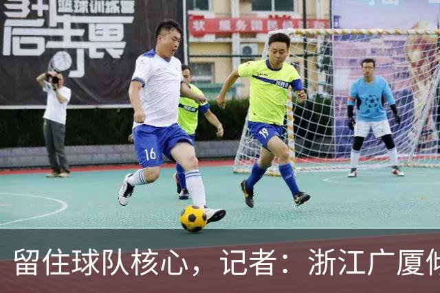 留住球队核心，记者：浙江广厦倾向于继续留用胡金秋