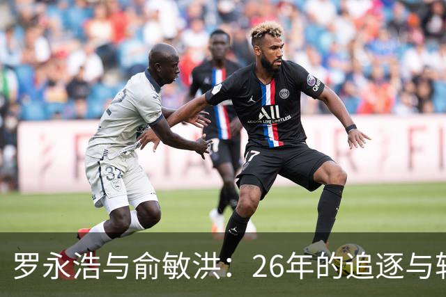 罗永浩与俞敏洪：26年的追逐与较量