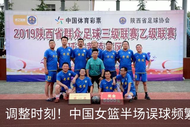 调整时刻！中国女篮半场误球频繁，罚球机会为零