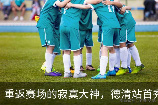 重返赛场的寂寞大神，德清站首秀引发热潮！